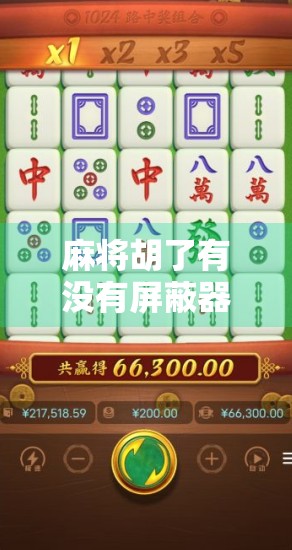 麻将胡了有没有屏蔽器？揭秘作弊神器背后的真相与法律红线！