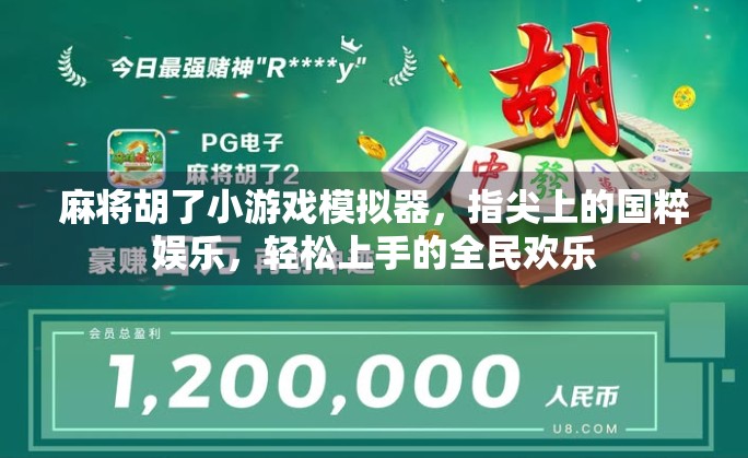 麻将胡了小游戏模拟器，指尖上的国粹娱乐，轻松上手的全民欢乐