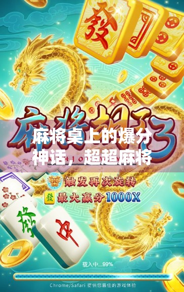 麻将桌上的爆分神话，超超麻将胡了，百万观众在线狂欢！