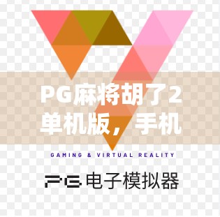 PG麻将胡了2单机版，手机上的老友记—为何它成了无数人午休时的快乐源泉？