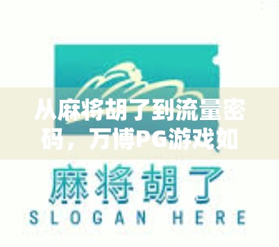 从麻将胡了到流量密码，万博PG游戏如何用全民娱乐打造自媒体爆款？