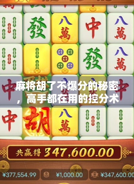 麻将胡了不爆分的秘密，高手都在用的控分术！
