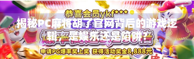 揭秘PC麻将胡了官网背后的游戏逻辑，是娱乐还是陷阱？
