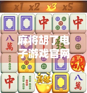 麻将胡了电子游戏官网,从传统牌桌到数字娱乐的华丽转身 麻将胡了电子游戏官网,从传统牌桌到数字娱乐的华丽转身