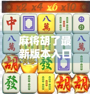 麻将胡了最新版本入口全解析!如何快速下载、体验全新玩法?新手老手都必看! 麻将胡了最新版本入口全解析!如何快速下载、体验全新玩法?新手老手都必看!