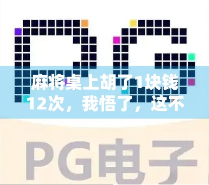 麻将桌上胡了1块钱12次，我悟了，这不是运气，是人性的试金石！