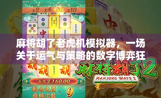 麻将胡了老虎机模拟器,一场关于运气与策略的数字博弈狂欢 麻将胡了老虎机模拟器,一场关于运气与策略的数字博弈狂欢
