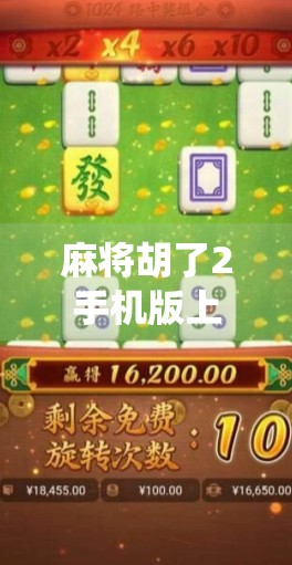 麻将胡了2手机版上线，传统游戏如何在数字时代焕发新生？