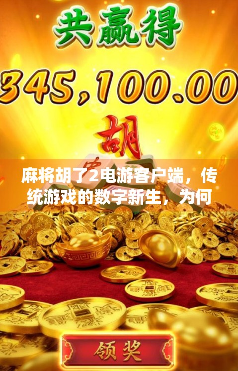 麻将胡了2电游客户端，传统游戏的数字新生，为何它成了年轻人的新宠？