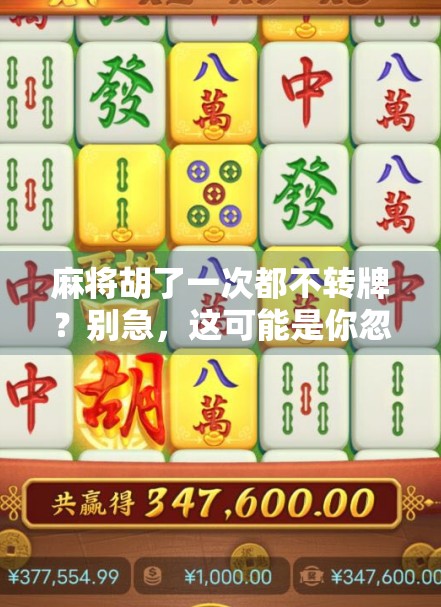 麻将胡了一次都不转牌？别急，这可能是你忽略的隐形规则！