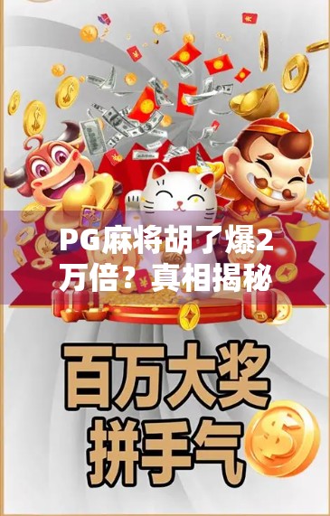 PG麻将胡了爆2万倍？真相揭秘，这背后藏着怎样的数字魔术？