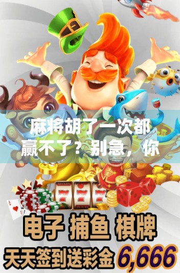 麻将胡了一次都赢不了？别急，你可能输在了这3个细节上！