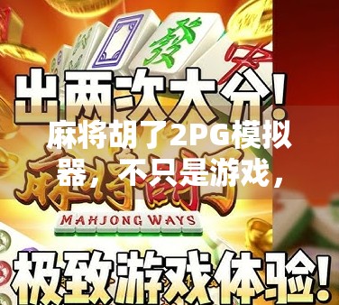 麻将胡了2PG模拟器，不只是游戏，更是中国式社交的数字缩影