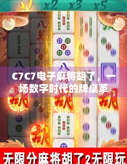 C7C7电子麻将胡了，一场数字时代的牌桌革命如何重塑社交与娱乐边界？