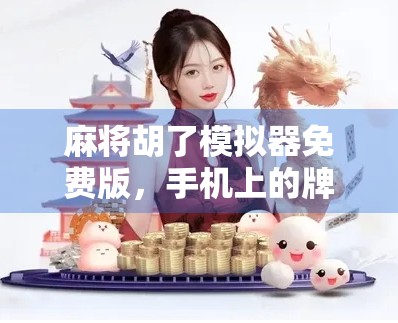 麻将胡了模拟器免费版,手机上的牌桌江湖,人人都能当老千? 麻将胡了模拟器免费版,手机上的牌桌江湖,人人都能当老千?