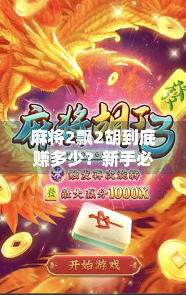 麻将2飘2胡到底赚多少？新手必看！一文讲清规则与算账逻辑！
