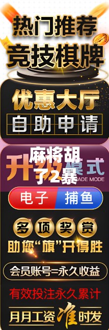 麻将胡了2暴分多少倍？揭秘游戏机制背后的分数狂飙逻辑！