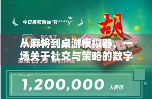 从麻将到桌游模拟器，一场关于社交与策略的数字革命