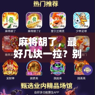 麻将胡了，最好几块一拉？别让小钱变成大坑！