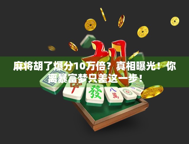 麻将胡了爆分10万倍?真相曝光!你离暴富梦只差这一步! 麻将胡了爆分10万倍?真相曝光!你离暴富梦只差这一步!