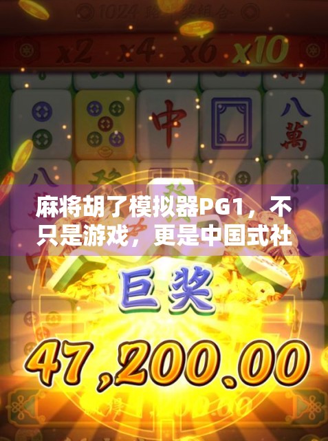 麻将胡了模拟器PG1，不只是游戏，更是中国式社交的数字镜像