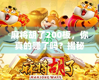 麻将胡了200板，你真的赚了吗？揭秘背后的钱财真相！