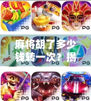 麻将胡了多少钱转一次？揭秘打麻将背后的金钱游戏与社交密码！