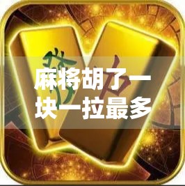 麻将胡了一块一拉最多？别再被小钱骗了！揭秘背后隐藏的金钱陷阱！