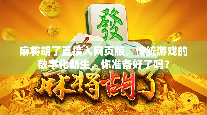 麻将胡了直接入网页版，传统游戏的数字化新生，你准备好了吗？