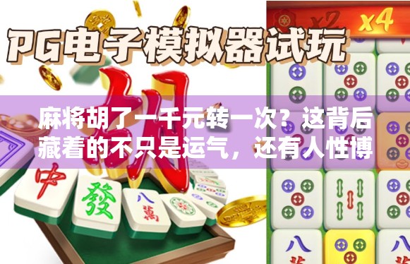 麻将胡了一千元转一次？这背后藏着的不只是运气，还有人性博弈！