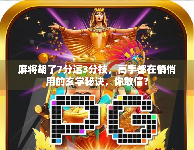 麻将胡了7分运3分技，高手都在悄悄用的玄学秘诀，你敢信？