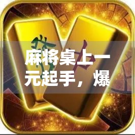 麻将桌上一元起手，爆大奖的奇迹时刻！你敢信吗？