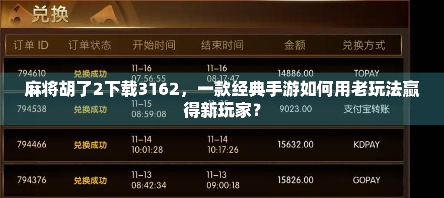 麻将胡了2下载3162，一款经典手游如何用老玩法赢得新玩家？