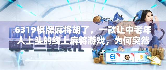 6319棋牌麻将胡了，一款让中老年人上头的线上麻将游戏，为何突然爆火？