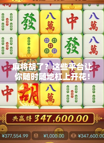 麻将胡了？这些平台让你随时随地杠上开花！