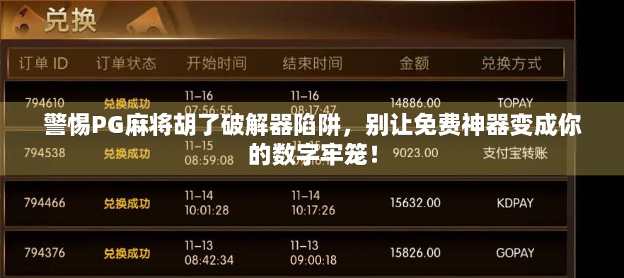 警惕PG麻将胡了破解器陷阱，别让免费神器变成你的数字牢笼！