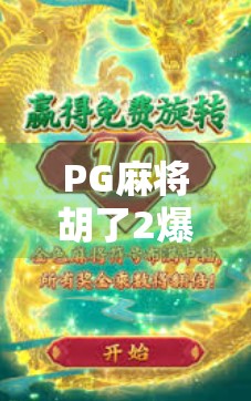 PG麻将胡了2爆分秘籍大公开！新手也能秒变高手，轻松赢钱不翻车