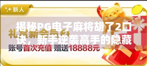 揭秘PG电子麻将胡了2口诀，新手逆袭高手的隐藏技巧，看完少走三年弯路！