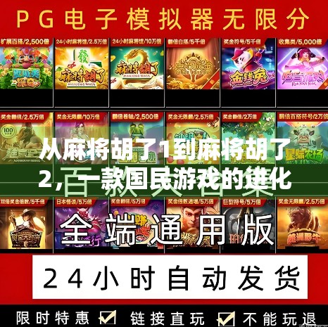 从麻将胡了1到麻将胡了2，一款国民游戏的进化之路与玩家情感共鸣