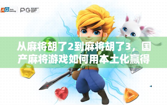 从麻将胡了2到麻将胡了3，国产麻将游戏如何用本土化赢得玩家心？
