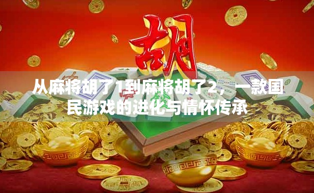 从麻将胡了1到麻将胡了2，一款国民游戏的进化与情怀传承