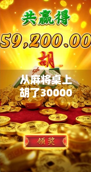 从麻将桌上胡了300000分说起,一场全民娱乐背后的财富幻觉与真实人生 从麻将桌上胡了300000分说起,一场全民娱乐背后的财富幻觉与真实人生