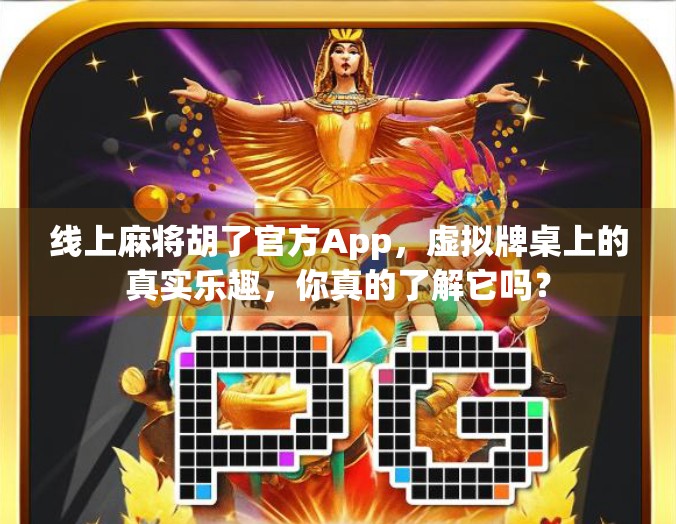 线上麻将胡了官方App，虚拟牌桌上的真实乐趣，你真的了解它吗？