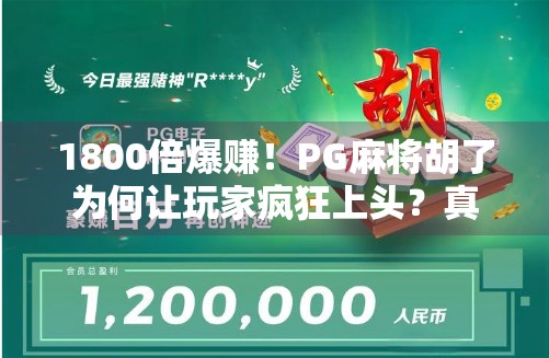 1800倍爆赚！PG麻将胡了为何让玩家疯狂上头？真相曝光！
