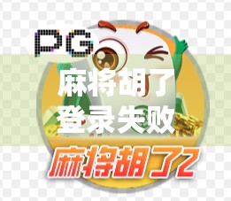 麻将胡了登录失败197？别急，这可能是你没看懂的数字密码！