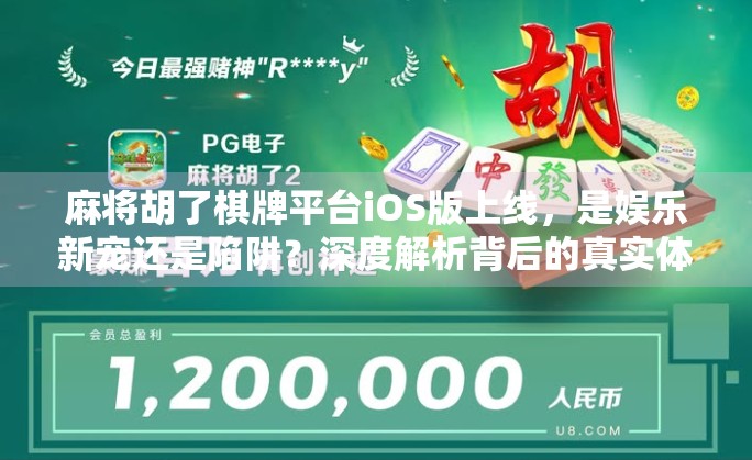 麻将胡了棋牌平台iOS版上线，是娱乐新宠还是陷阱？深度解析背后的真实体验