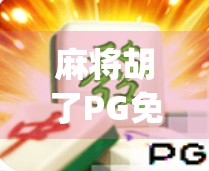 麻将胡了PG免费bug曝光！玩家狂欢背后，是免费陷阱还是平台漏洞？