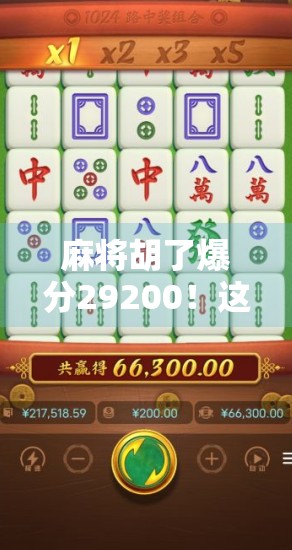 麻将胡了爆分29200！这局牌到底有多离谱？背后藏着什么秘密？