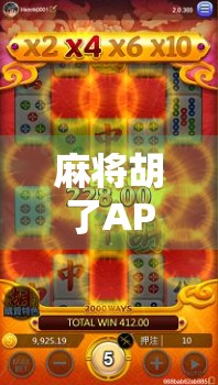 麻将胡了APP火爆全网？这5大游戏特点让你根本停不下来！