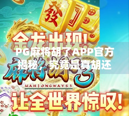 PG麻将胡了APP官方揭秘，究竟是真胡还是假套路？深度测评告诉你真相！